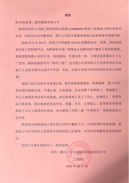 建设单位发来的贺信 (1).jpg